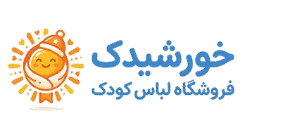 لوگوی خورشیدک | لباس کودک شاد و باکیفیت