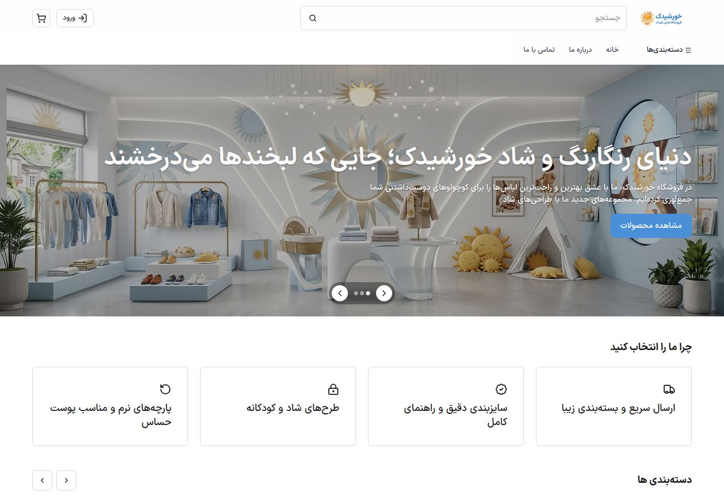 نمای فروشگاه خورشیدک | لباس کودک شاد و باکیفیت