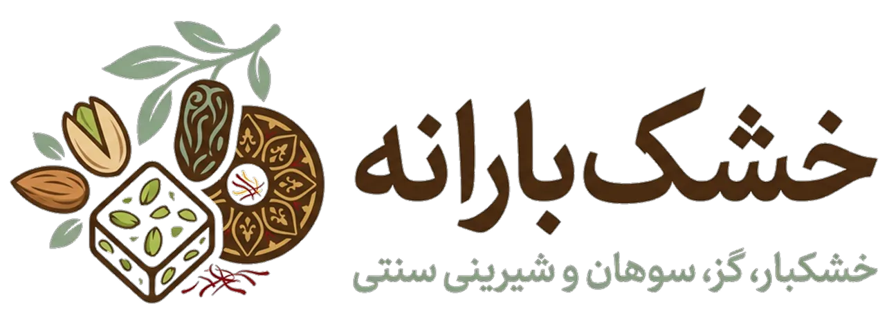 لوگوی خشکبارانه | فروشگاه آنلاین خشکبار، گز، سوهان و شیرینی‌های سنتی