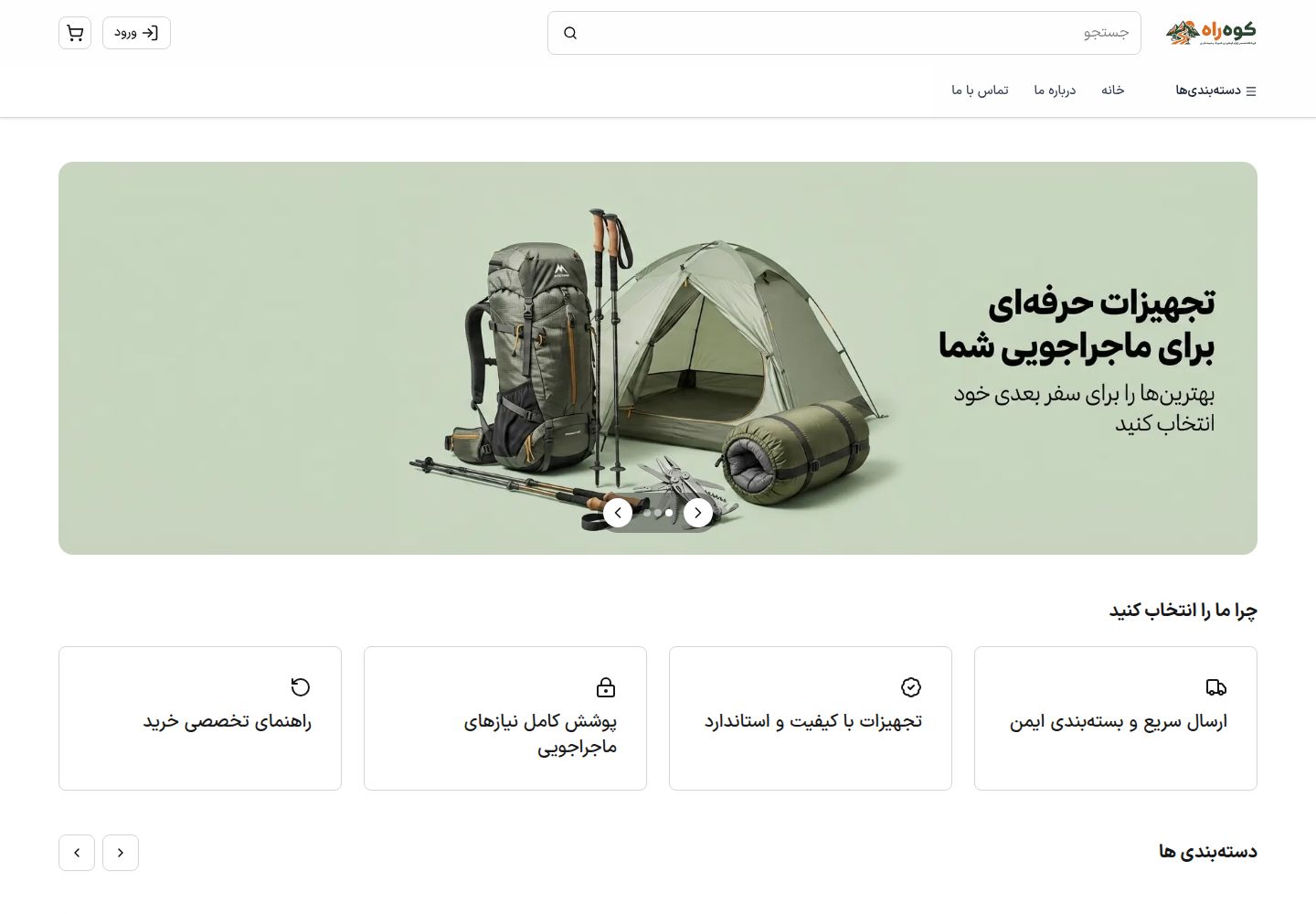 نمای فروشگاه کوه‌راه | فروشگاه آنلاین لوازم کمپینگ و کوهنوردی با کیفیت