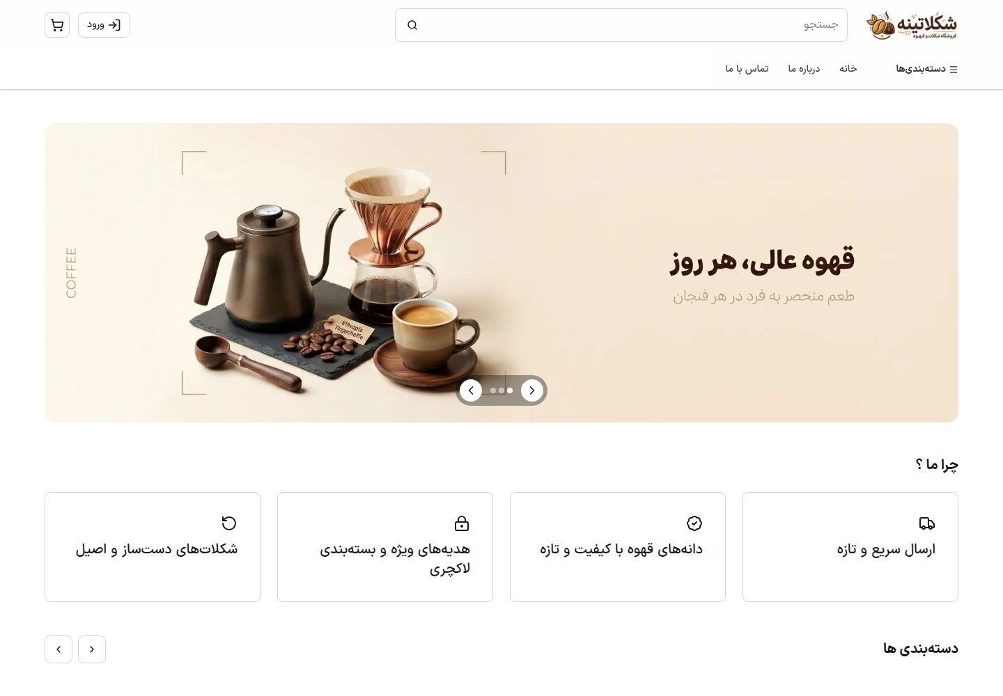 نمای فروشگاه شکلاتینه | فروشگاه آنلاین قهوه و شکلات با کیفیت