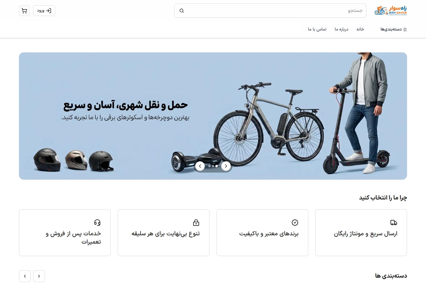 نمای فروشگاه راه‌سوار | فروشگاه آنلاین دوچرخه، اسکوتر برقی و وسایل نقلیه شخصی